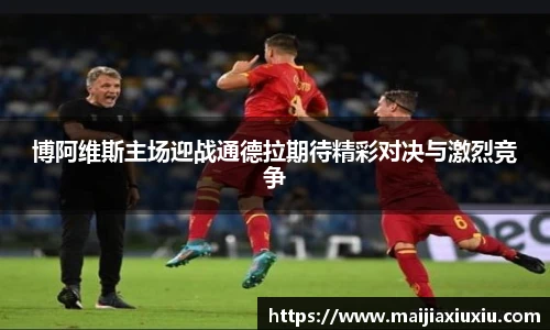 博阿维斯主场迎战通德拉期待精彩对决与激烈竞争