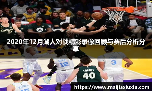 2020年12月湖人对战精彩录像回顾与赛后分析分享