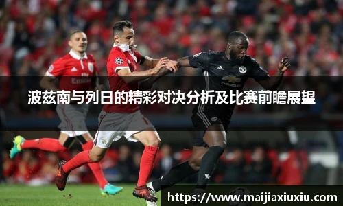 波兹南与列日的精彩对决分析及比赛前瞻展望