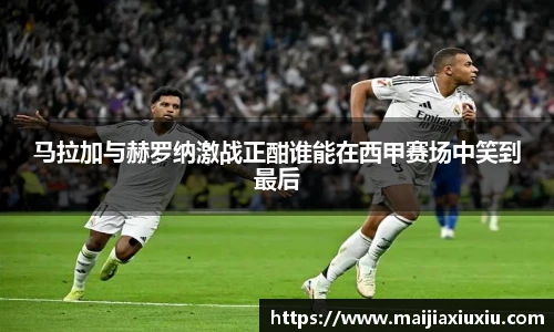 马拉加与赫罗纳激战正酣谁能在西甲赛场中笑到最后