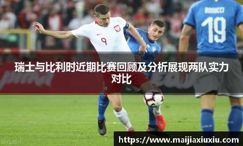 瑞士与比利时近期比赛回顾及分析展现两队实力对比