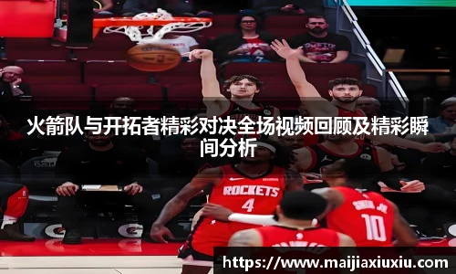 火箭队与开拓者精彩对决全场视频回顾及精彩瞬间分析