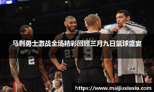 马刺勇士激战全场精彩回顾三月九日篮球盛宴